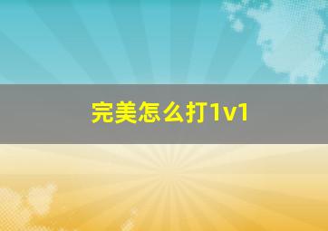 完美怎么打1v1