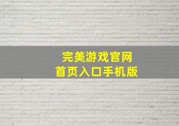 完美游戏官网首页入口手机版