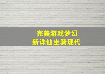 完美游戏梦幻新诛仙坐骑现代