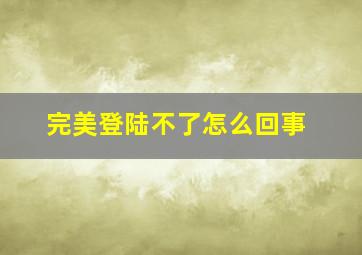 完美登陆不了怎么回事