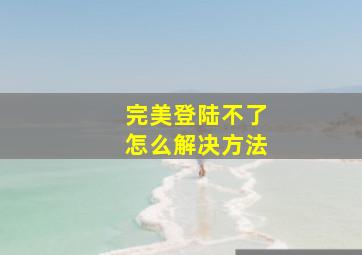 完美登陆不了怎么解决方法