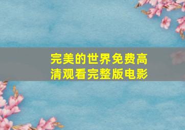 完美的世界免费高清观看完整版电影