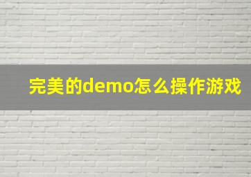 完美的demo怎么操作游戏