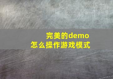 完美的demo怎么操作游戏模式