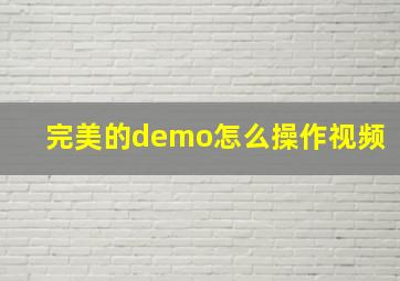 完美的demo怎么操作视频