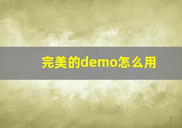 完美的demo怎么用