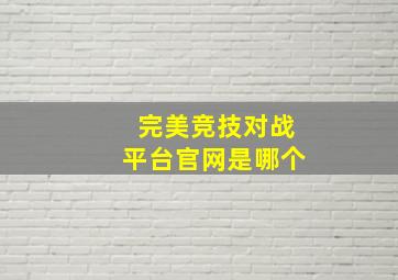 完美竞技对战平台官网是哪个