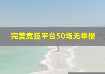 完美竞技平台50场无举报