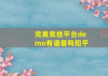 完美竞技平台demo有语音吗知乎