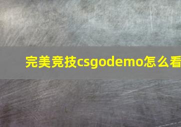 完美竞技csgodemo怎么看