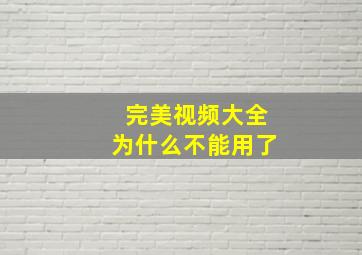 完美视频大全为什么不能用了