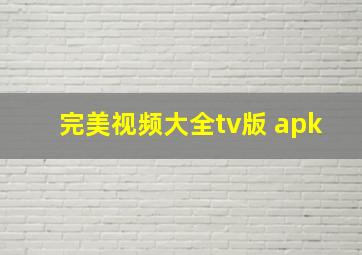 完美视频大全tv版 apk