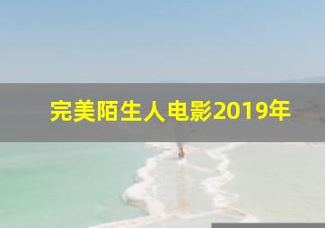 完美陌生人电影2019年