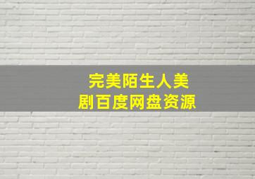 完美陌生人美剧百度网盘资源