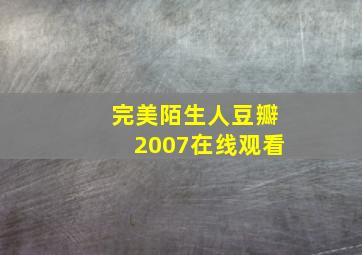 完美陌生人豆瓣2007在线观看