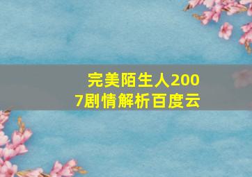 完美陌生人2007剧情解析百度云