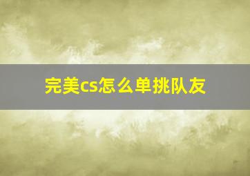 完美cs怎么单挑队友