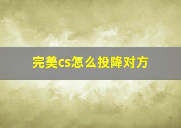 完美cs怎么投降对方