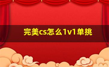 完美cs怎么1v1单挑