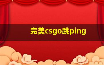 完美csgo跳ping