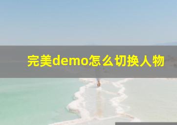 完美demo怎么切换人物