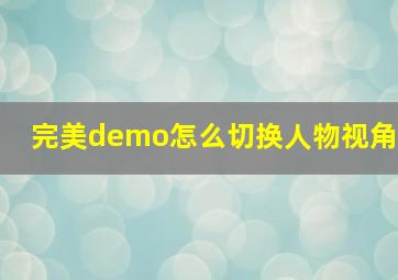 完美demo怎么切换人物视角