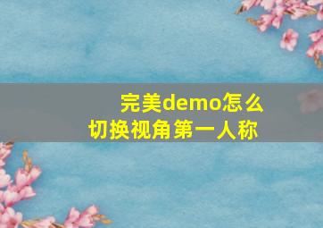 完美demo怎么切换视角第一人称