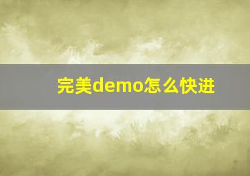 完美demo怎么快进