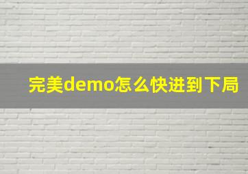 完美demo怎么快进到下局