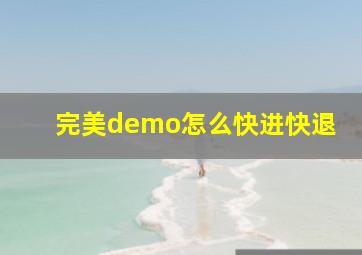 完美demo怎么快进快退