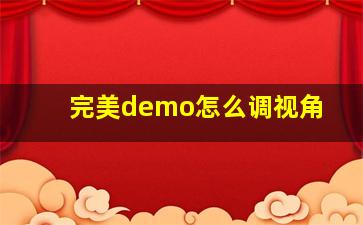 完美demo怎么调视角