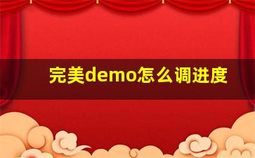 完美demo怎么调进度