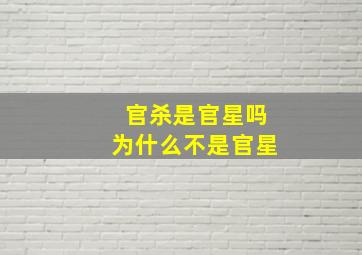 官杀是官星吗为什么不是官星