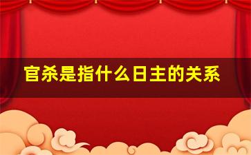 官杀是指什么日主的关系