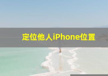 定位他人iPhone位置