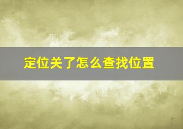 定位关了怎么查找位置