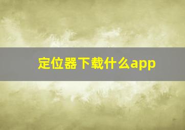 定位器下载什么app