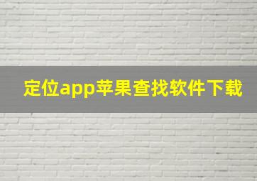 定位app苹果查找软件下载