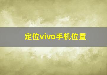 定位vivo手机位置