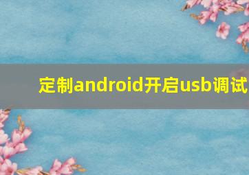 定制android开启usb调试