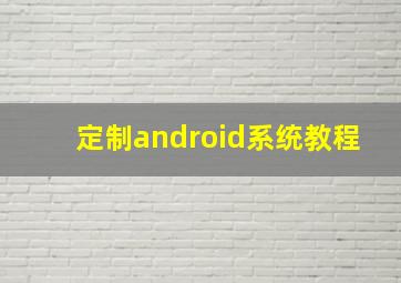 定制android系统教程