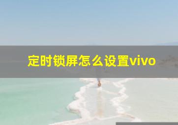 定时锁屏怎么设置vivo