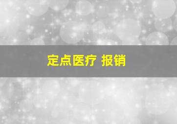 定点医疗 报销