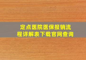 定点医院医保报销流程详解表下载官网查询