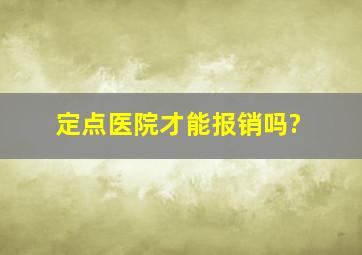 定点医院才能报销吗?