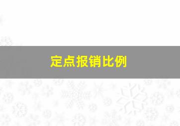 定点报销比例