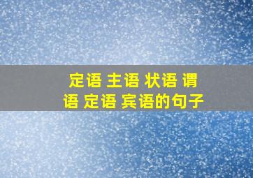 定语+主语+状语+谓语+定语+宾语的句子