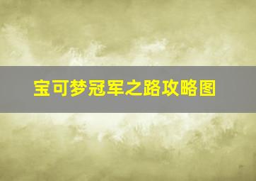 宝可梦冠军之路攻略图