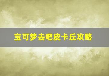 宝可梦去吧皮卡丘攻略