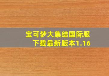 宝可梦大集结国际服下载最新版本1.16